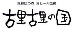 古里古里の国