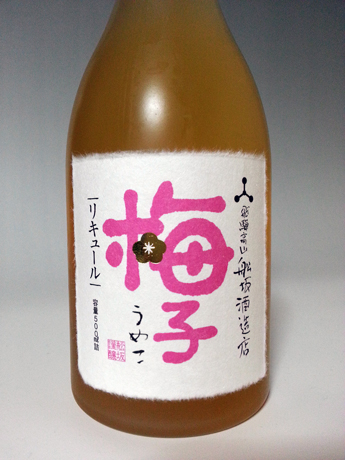 舩坂酒造店　梅子